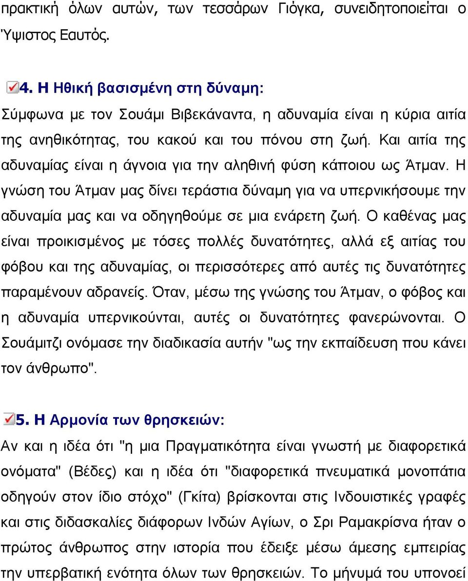 Και αιτία της αδυναµίας είναι η άγνοια για την αληθινή φύση κάποιου ως Άτµαν. Η γνώση του Άτµαν µας δίνει τεράστια δύναµη για να υπερνικήσουµε την αδυναµία µας και να οδηγηθούµε σε µια ενάρετη ζωή.