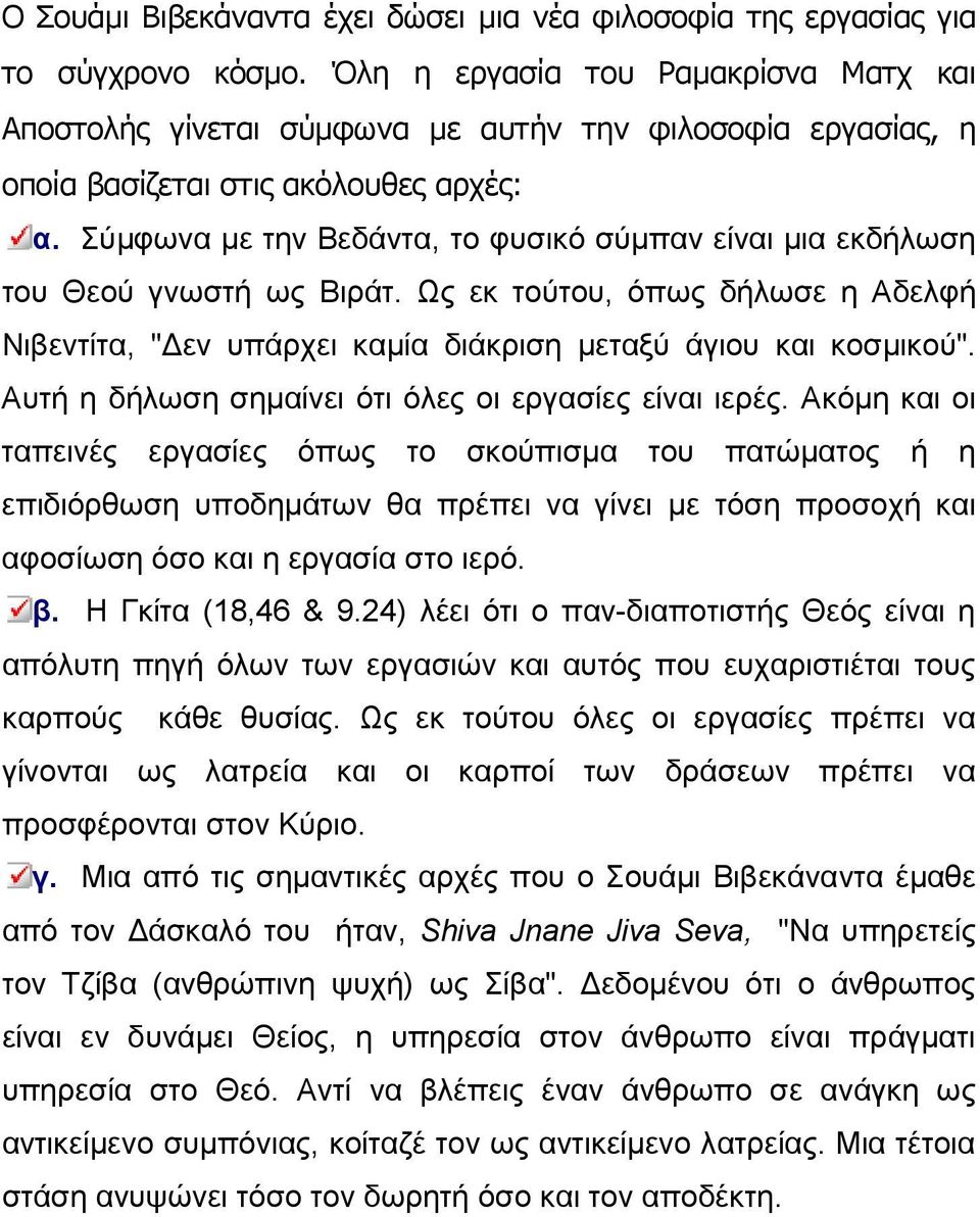 Σύµφωνα µε την Βεδάντα, το φυσικό σύµπαν είναι µια εκδήλωση του Θεού γνωστή ως Βιράτ. Ως εκ τούτου, όπως δήλωσε η Αδελφή Νιβεντίτα, " εν υπάρχει καµία διάκριση µεταξύ άγιου και κοσµικού".