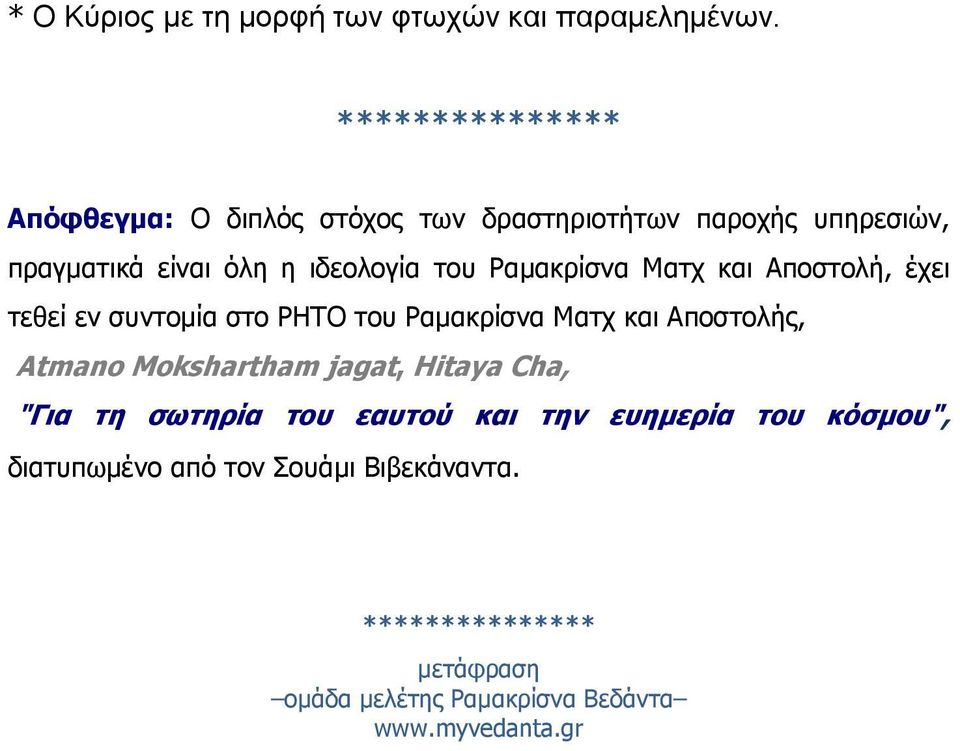 Ραµακρίσνα Ματχ και Αποστολή, έχει τεθεί εν συντοµία στο ΡΗΤΟ του Ραµακρίσνα Ματχ και Αποστολής, Atmano Mokshartham