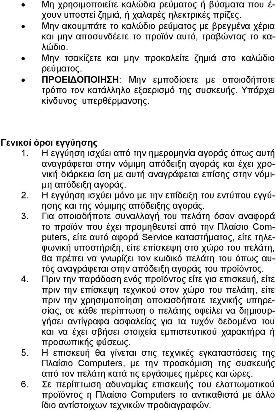 ΠΡΟΕΙΔΟΠΟΙΗΣΗ: Μην εμποδίσετε με οποιοδήποτε τρόπο τον κατάλληλο εξαερισμό της συσκευής. Υπάρχει κίνδυνος υπερθέρμανσης. Γενικοί όροι εγγύησης 1.