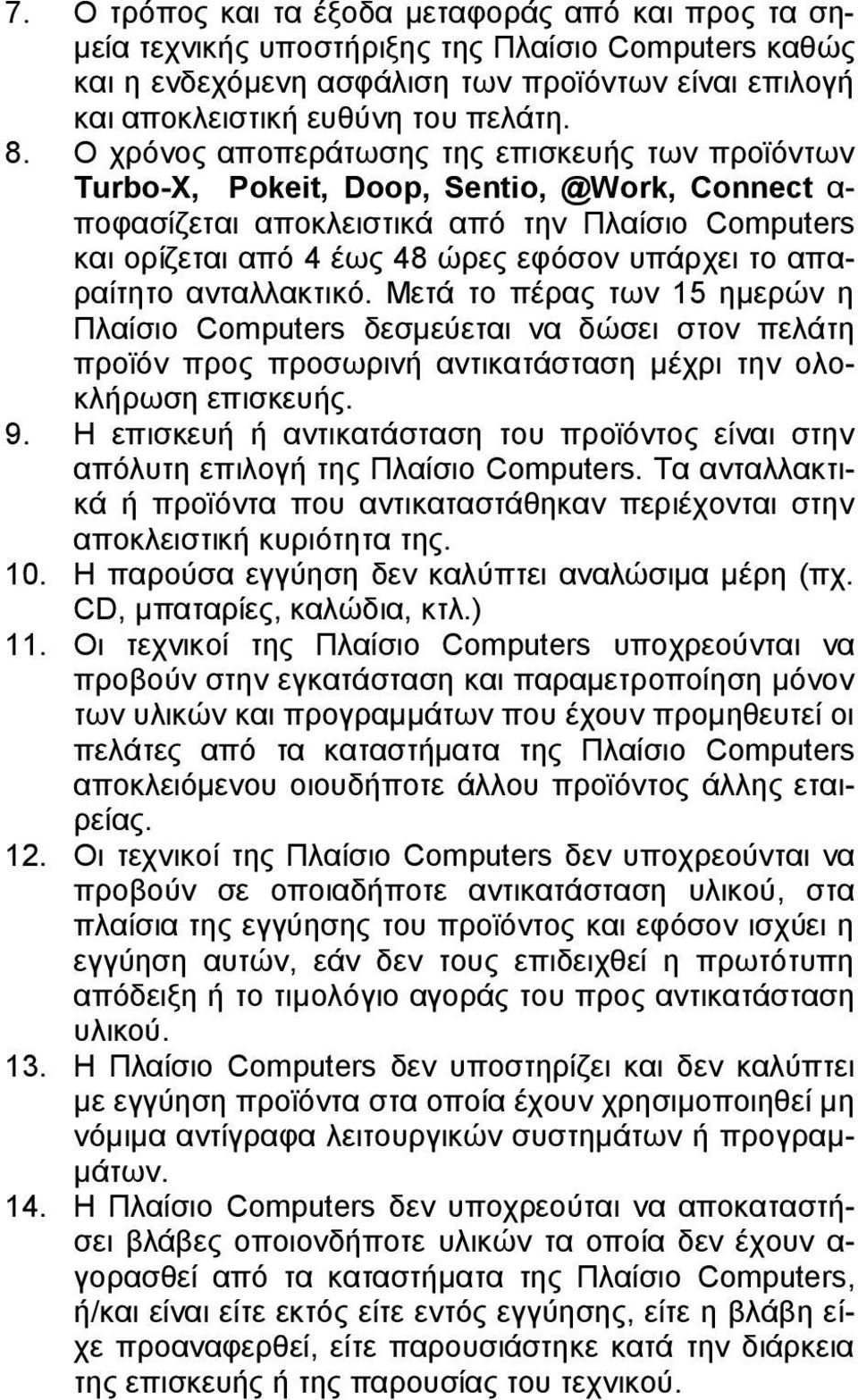 απαραίτητο ανταλλακτικό. Μετά το πέρας των 15 ημερών η Πλαίσιο Computers δεσμεύεται να δώσει στον πελάτη προϊόν προς προσωρινή αντικατάσταση μέχρι την ολοκλήρωση επισκευής. 9.