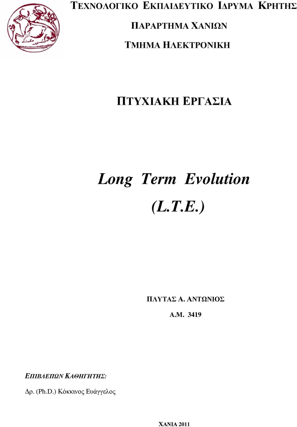 Evolution (L.T.E.) ΠΛΥΤΑΣ Α. ΑΝΤΩΝΙΟΣ Α.Μ.