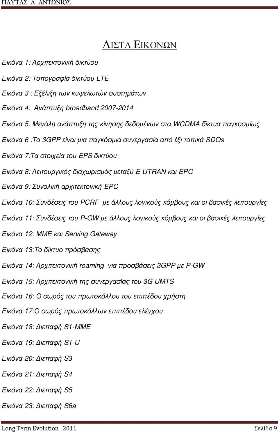 EPC Εικόνα 9: Συνολική αρχιτεκτονική EPC Εικόνα 10: Συνδέσεις του PCRF µε άλλους λογικούς κόµβους και οι βασικές λειτουργίες Εικόνα 11: Συνδέσεις του P-GW µε άλλους λογικούς κόµβους και οι βασικές