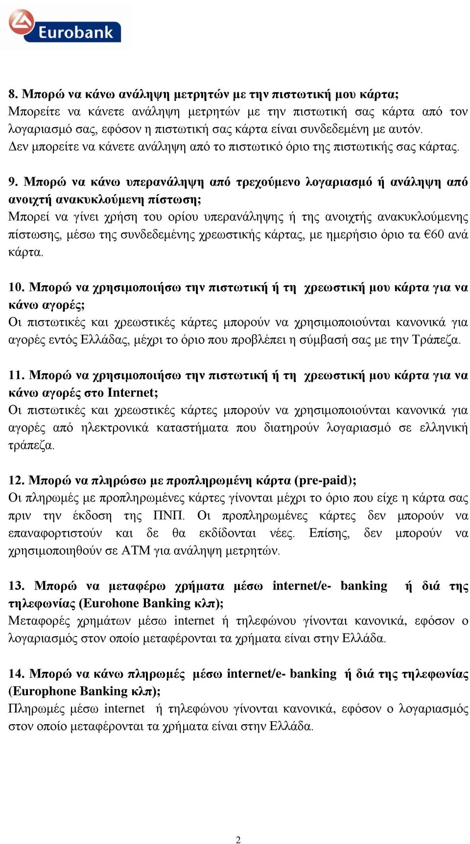 Μπορώ να κάνω υπερανάληψη από τρεχούμενο λογαριασμό ή ανάληψη από ανοιχτή ανακυκλούμενη πίστωση; Μπορεί να γίνει χρήση του ορίου υπερανάληψης ή της ανοιχτής ανακυκλούμενης πίστωσης, μέσω της