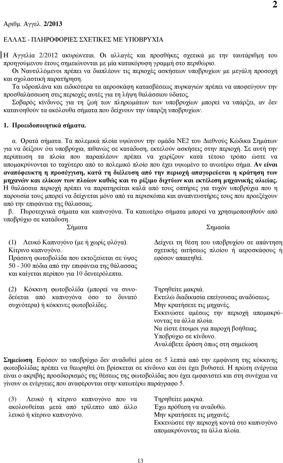 Οι Ναυτιλλόμενοι πρέπει να διαπλέουν τις περιοχές ασκήσεων υποβρυχίων με μεγάλη προσοχή και σχολαστική παρατήρηση.