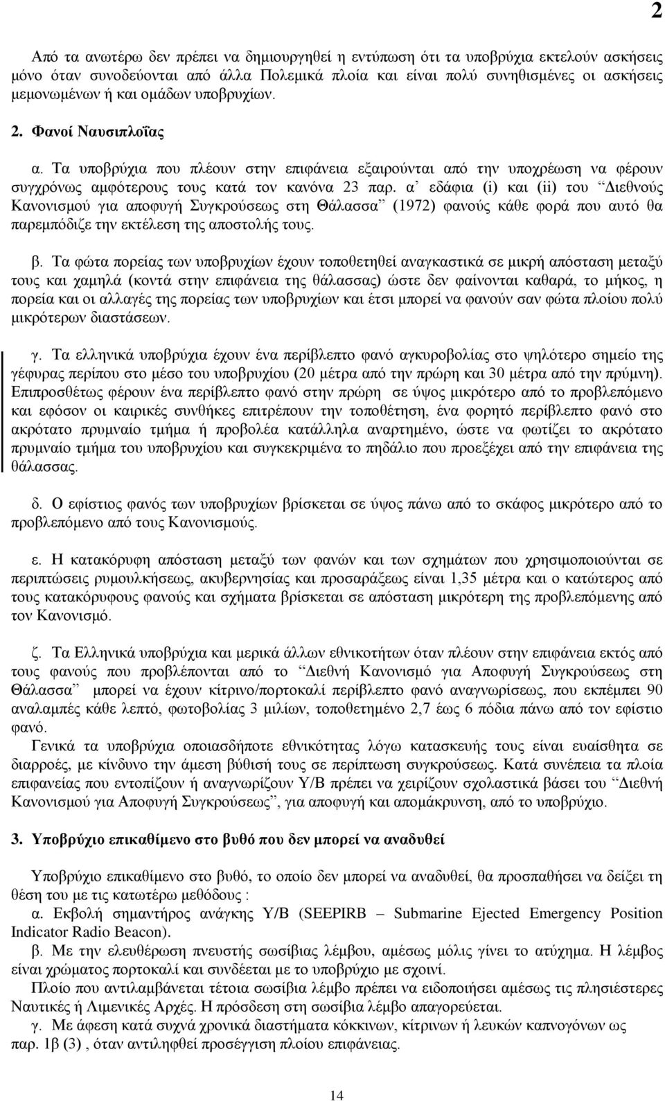 α εδάφια (i) και (ii) του Διεθνούς Κανονισμού για αποφυγή Συγκρούσεως στη Θάλασσα (1972) φανούς κάθε φορά που αυτό θα παρεμπόδιζε την εκτέλεση της αποστολής τους. β.
