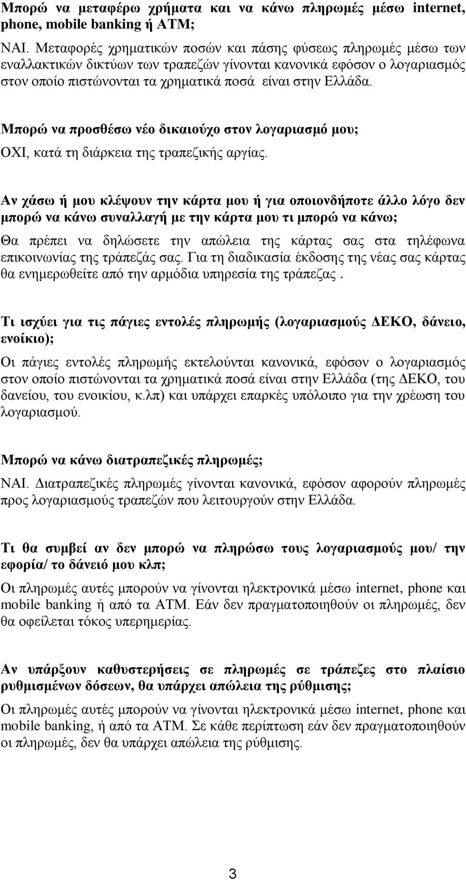 Μπορώ να προσθέσω νέο δικαιούχο στον λογαριασμό μου; ΟΧΙ, κατά τη διάρκεια της τραπεζικής αργίας.