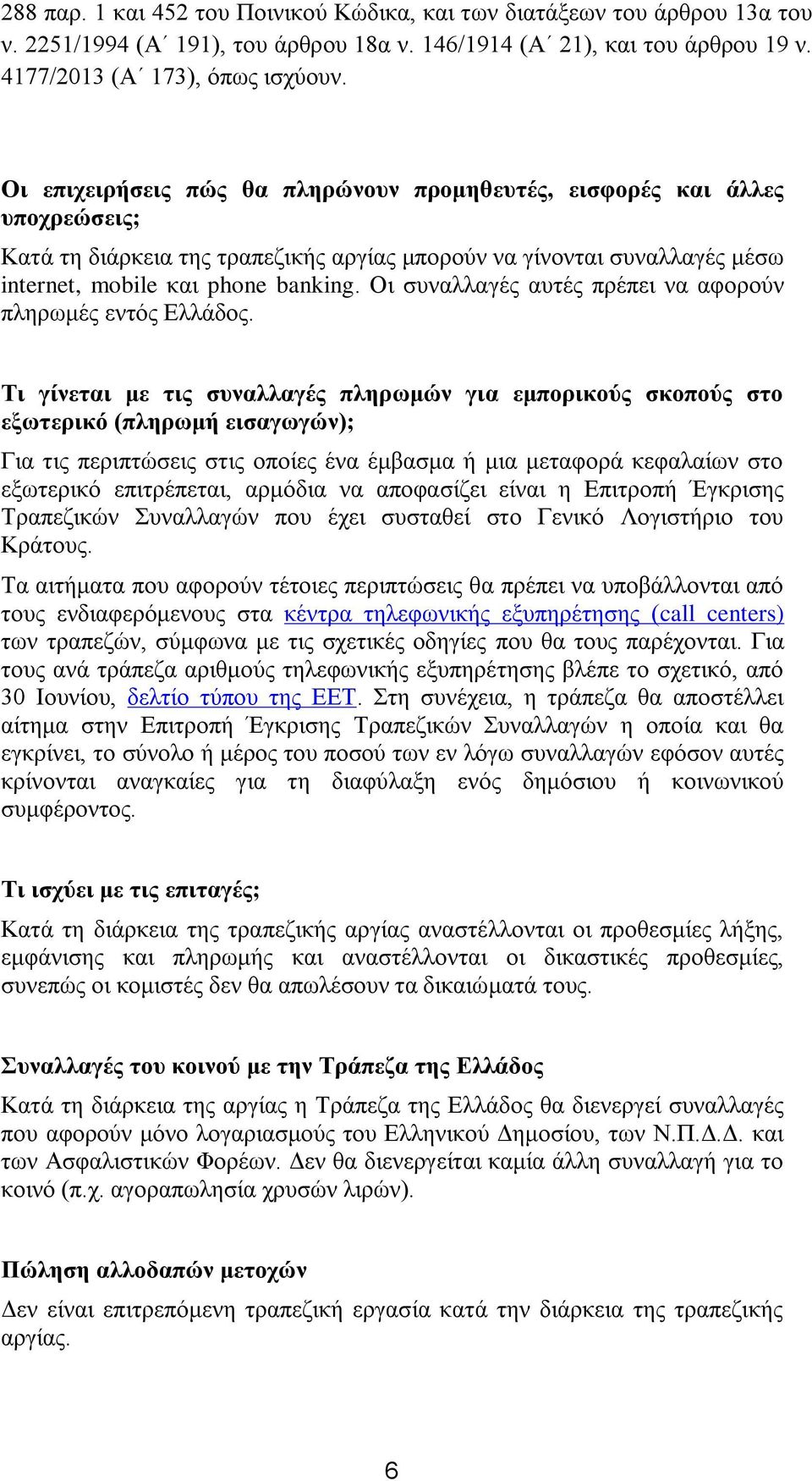 Οι συναλλαγές αυτές πρέπει να αφορούν πληρωμές εντός Ελλάδος.