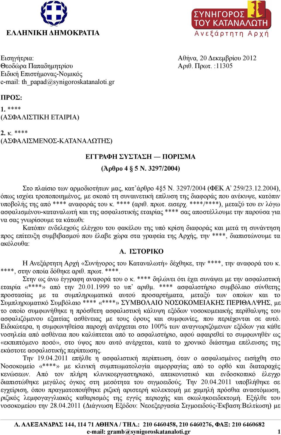 3297/2004 (ΦΕΚ Α 259/23.12.2004), όπως ισχύει τροποποιημένος, με σκοπό τη συναινετική επίλυση της διαφοράς που ανέκυψε, κατόπιν υποβολής της από **** αναφοράς του κ. **** (αριθ. πρωτ. εισερχ.