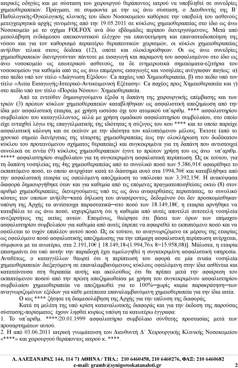 2011 σε κύκλους χημειοθεραπείας στο ίδιο ως άνω Νοσοκομείο με το σχήμα FOLFOX ανά δύο εβδομάδες περίπου διενεργούμενους.