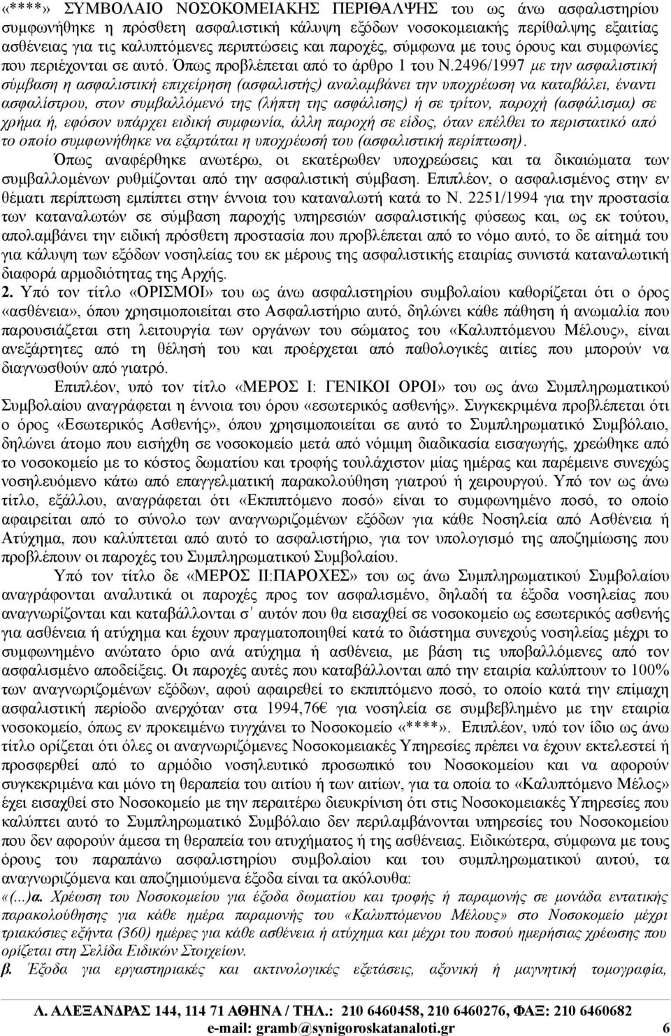 2496/1997 με την ασφαλιστική σύμβαση η ασφαλιστική επιχείρηση (ασφαλιστής) αναλαμβάνει την υποχρέωση να καταβάλει, έναντι ασφαλίστρου, στον συμβαλλόμενό της (λήπτη της ασφάλισης) ή σε τρίτον, παροχή