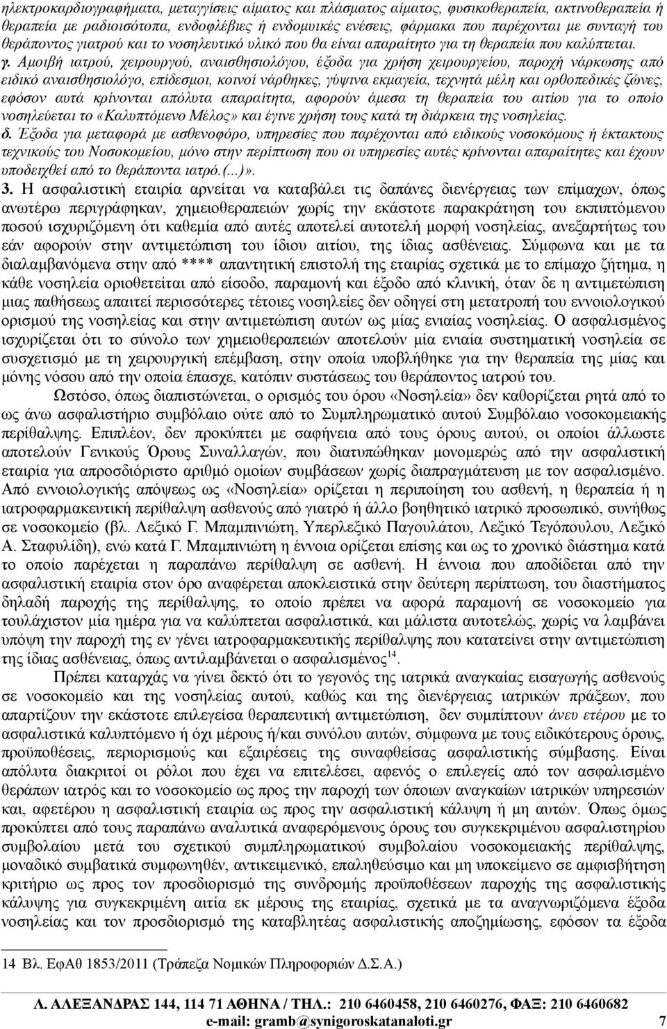 ατρού και το νοσηλευτικό υλικό που θα είναι απαραίτητο γι