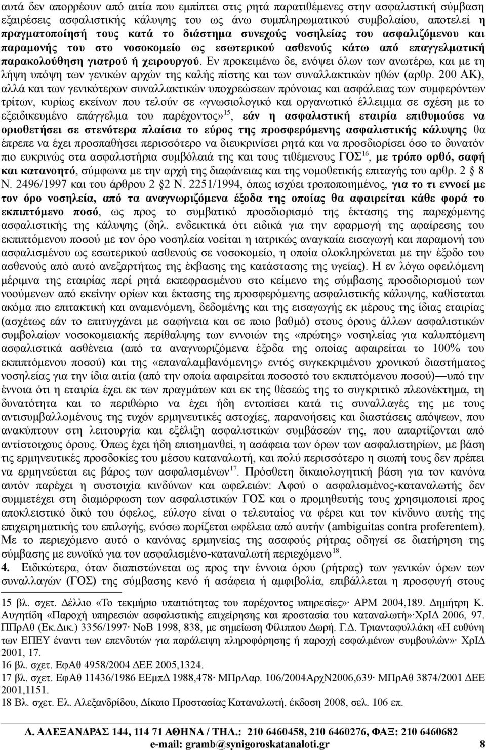 Εν προκειμένω δε, ενόψει όλων των ανωτέρω, και με τη λήψη υπόψη των γενικών αρχών της καλής πίστης και των συναλλακτικών ηθών (αρθρ.