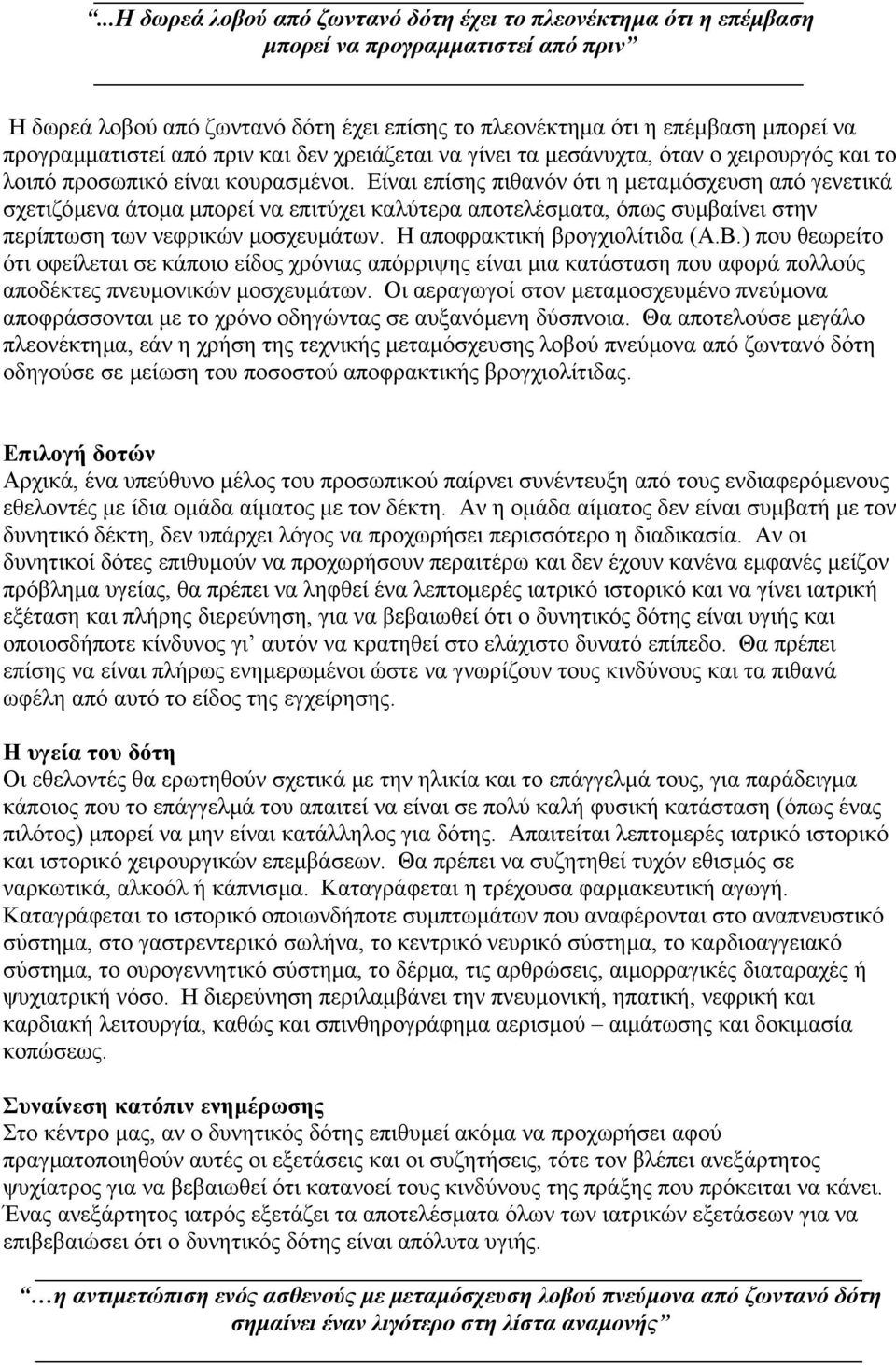 Είναι επίσης πιθανόν ότι η µεταµόσχευση από γενετικά σχετιζόµενα άτοµα µπορεί να επιτύχει καλύτερα αποτελέσµατα, όπως συµβαίνει στην περίπτωση των νεφρικών µοσχευµάτων. Η αποφρακτική βρογχιολίτιδα (Α.