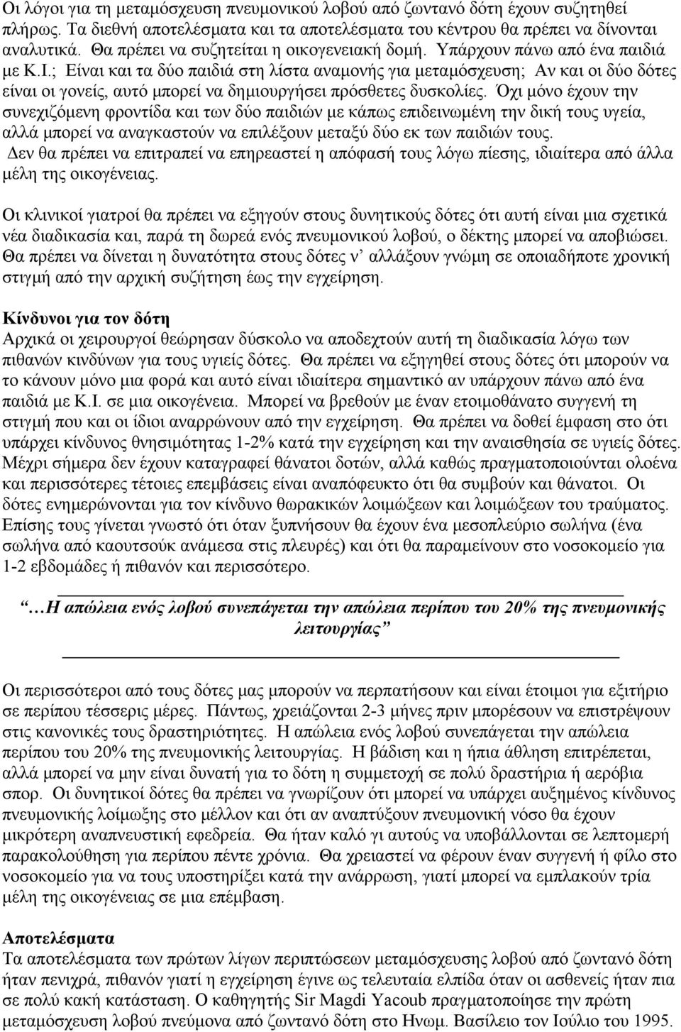 ; Είναι και τα δύο παιδιά στη λίστα αναµονής για µεταµόσχευση; Αν και οι δύο δότες είναι οι γονείς, αυτό µπορεί να δηµιουργήσει πρόσθετες δυσκολίες.