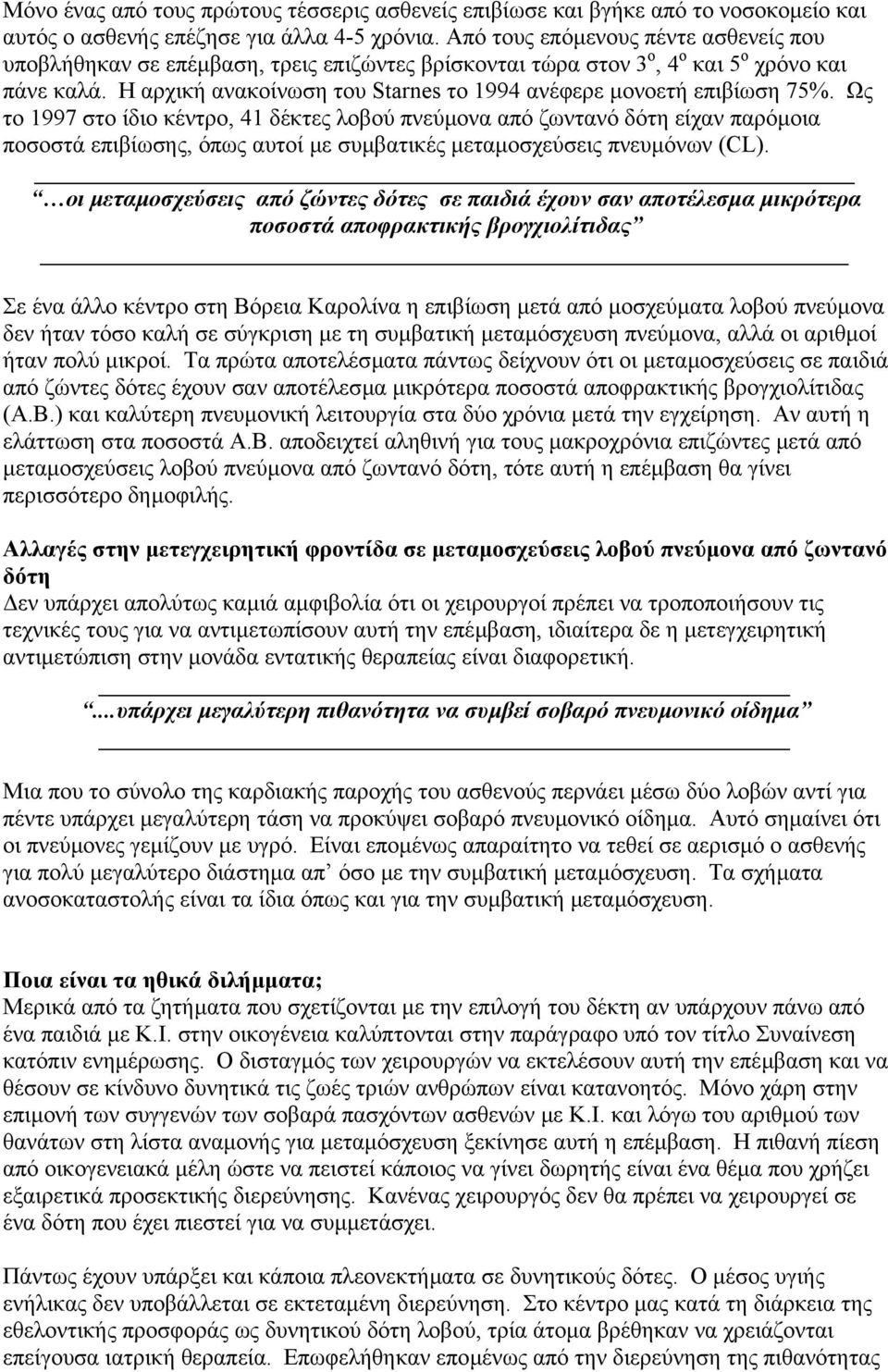 Η αρχική ανακοίνωση του Starnes το 1994 ανέφερε µονοετή επιβίωση 75%.