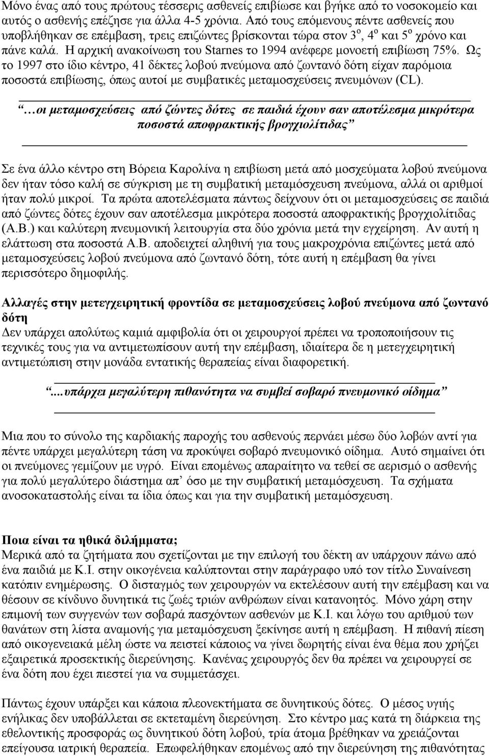 Η αρχική ανακοίνωση του Starnes το 1994 ανέφερε µονοετή επιβίωση 75%.