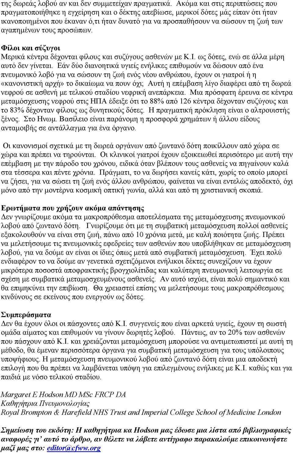 αγαπηµένων τους προσώπων. Φίλοι και σύζυγοι Μερικά κέντρα δέχονται φίλους και συζύγους ασθενών µε Κ.Ι. ως δότες, ενώ σε άλλα µέρη αυτό δεν γίνεται.