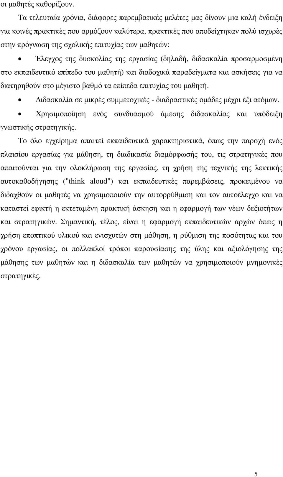 των µαθητών: Έλεγχος της δυσκολίας της εργασίας (δηλαδή, διδασκαλία προσαρµοσµένη στο εκπαιδευτικό επίπεδο του µαθητή) και διαδοχικά παραδείγµατα και ασκήσεις για να διατηρηθούν στο µέγιστο βαθµό τα