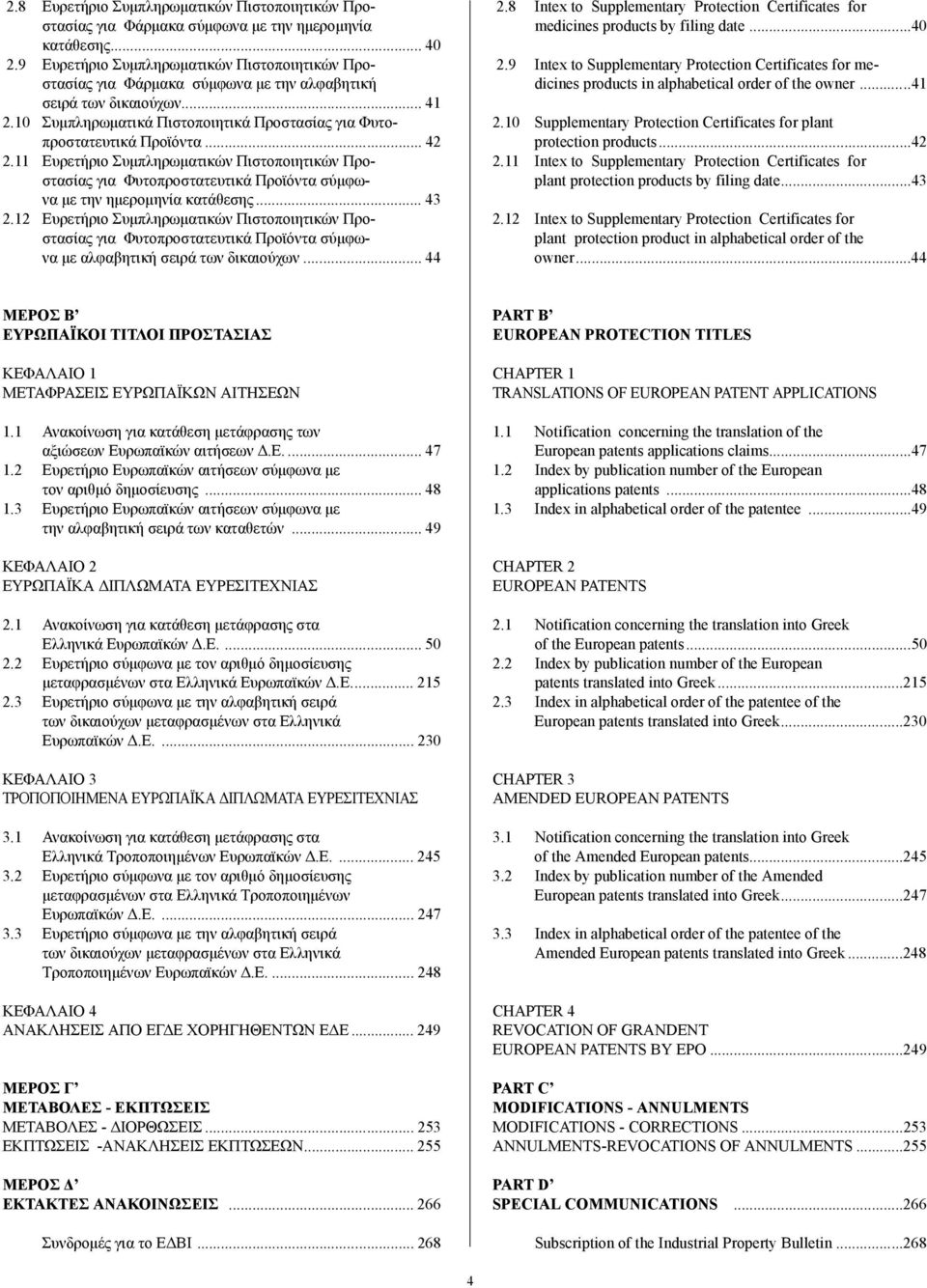 .. 42 2.11 Ευρετήριο Συµπληρωµατικών Πιστοποιητικών Προστασίας για Φυτοπροστατευτικά Προϊόντα σύµφωνα µε την ηµεροµηνία κατάθεσης... 43 2.