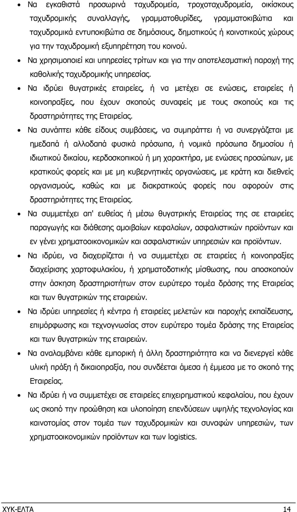 Να ιδρύει θυγατρικές εταιρείες, ή να µετέχει σε ενώσεις, εταιρείες ή κοινοπραξίες, που έχουν σκοπούς συναφείς µε τους σκοπούς και τις δραστηριότητες της Εταιρείας.