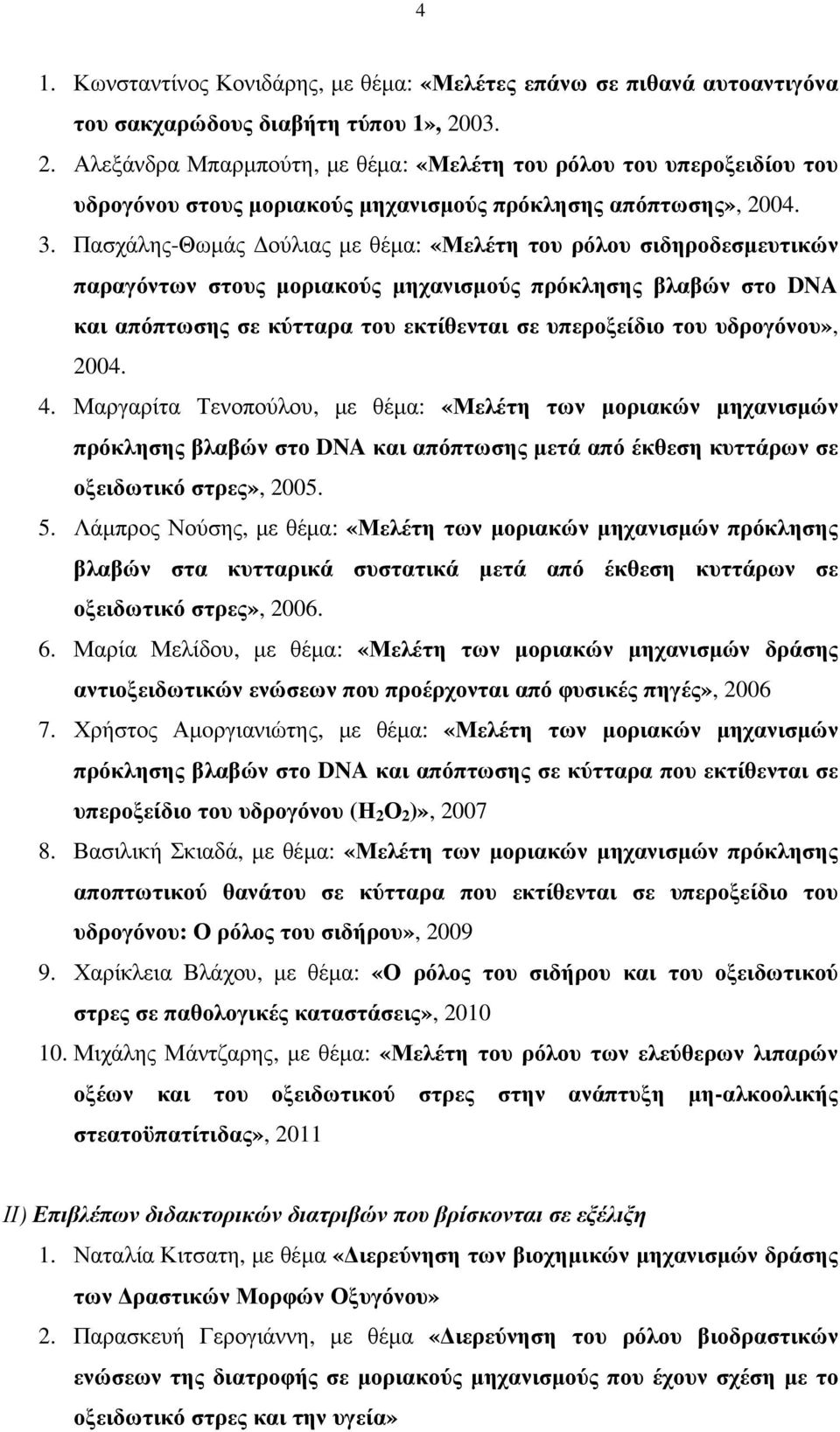 Πασχάλης-Θωµάς ούλιας µε θέµα: «Μελέτη του ρόλου σιδηροδεσµευτικών παραγόντων στους µοριακούς µηχανισµούς πρόκλησης βλαβών στο DNA και απόπτωσης σε κύτταρα του εκτίθενται σε υπεροξείδιο του