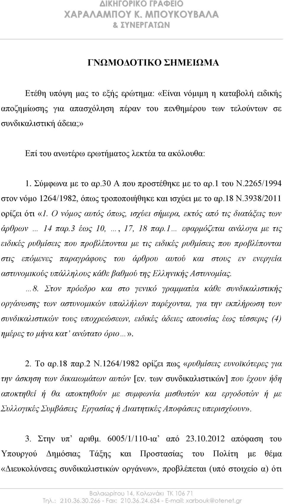 Επί του ανωτέρω ερωτήματος λεκτέα τα ακόλουθα: 1. Σύμφωνα με το αρ.30 Α που προστέθηκε με το αρ.1 του Ν.2265/1994 στον νόμο 1264/1982, όπως τροποποιήθηκε και ισχύει με το αρ.18 Ν.