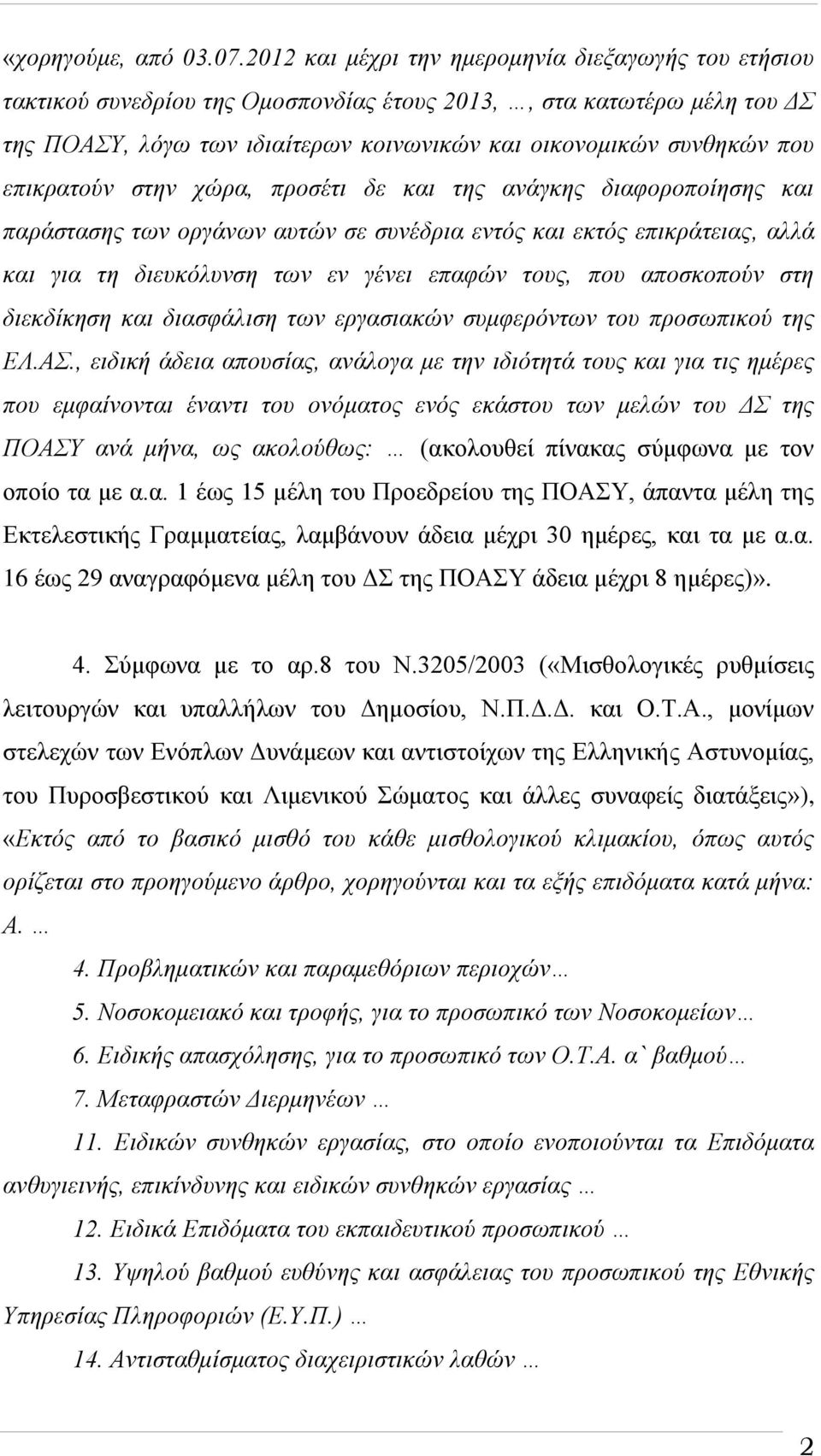 επικρατούν στην χώρα, προσέτι δε και της ανάγκης διαφοροποίησης και παράστασης των οργάνων αυτών σε συνέδρια εντός και εκτός επικράτειας, αλλά και για τη διευκόλυνση των εν γένει επαφών τους, που