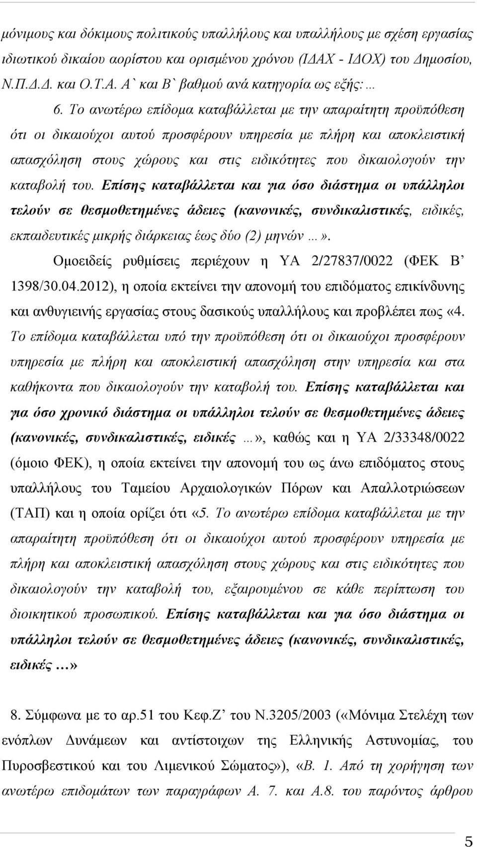 καταβολή του. Επίσης καταβάλλεται και για όσο διάστημα οι υπάλληλοι τελούν σε θεσμοθετημένες άδειες (κανονικές, συνδικαλιστικές, ειδικές, εκπαιδευτικές μικρής διάρκειας έως δύο (2) μηνών».