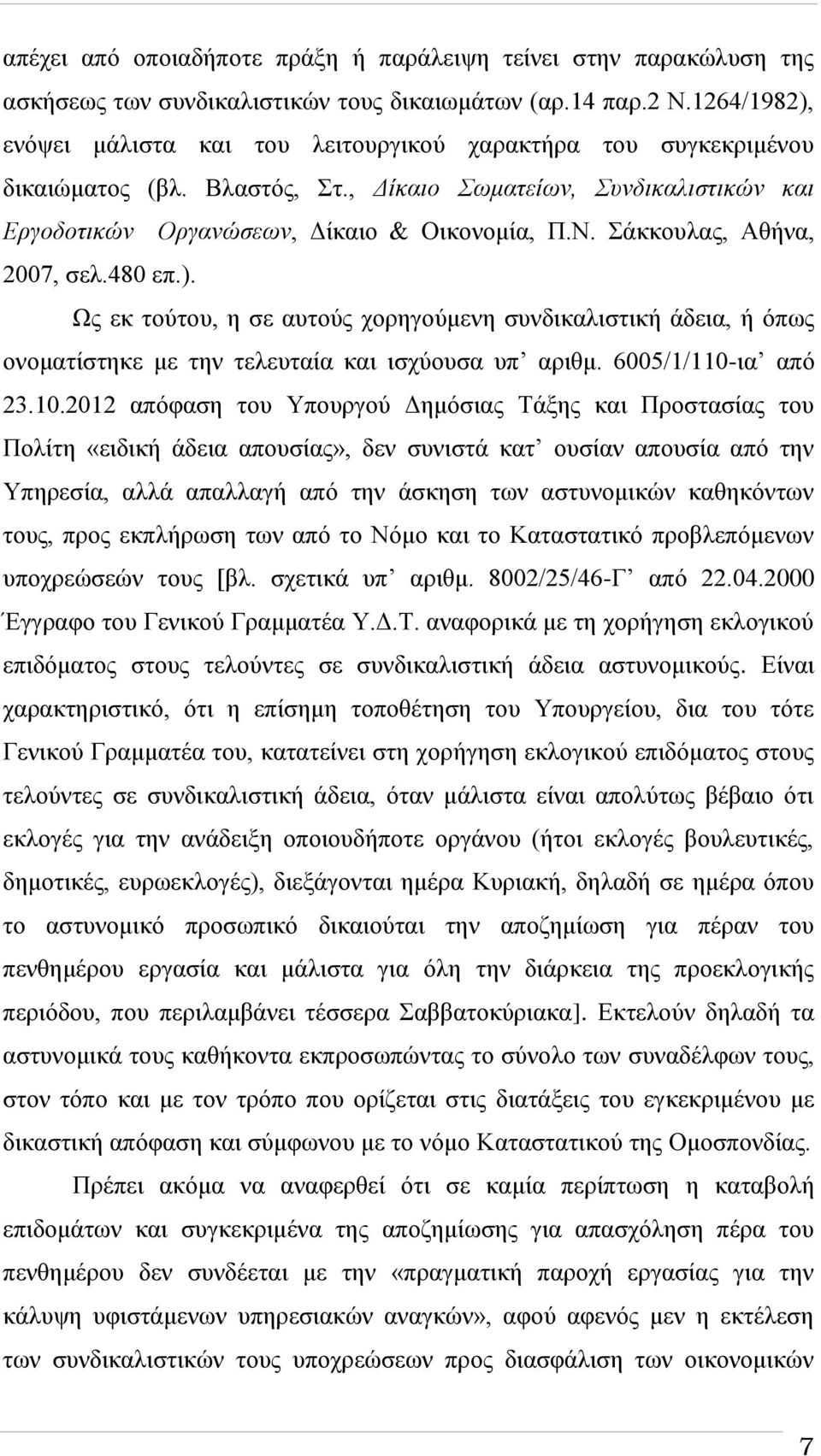 Σάκκουλας, Αθήνα, 2007, σελ.480 επ.). Ως εκ τούτου, η σε αυτούς χορηγούμενη συνδικαλιστική άδεια, ή όπως ονοματίστηκε με την τελευταία και ισχύουσα υπ αριθμ. 6005/1/110-