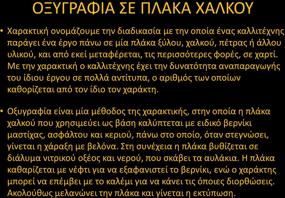 Οξυγραφία είναι μία μέθοδος της χαρακτικής, στην οποία η πλάκα χαλκού που χρησιμεύει ως βάση καλύπτεται με ειδικό βερνίκι μαστίχας, ασφάλτου και κεριού, πάνω στο οποίο, όταν στεγνώσει, γίνεται η