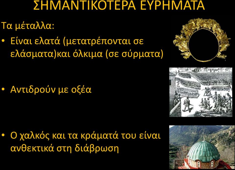 όλκιμα (σε σύρματα) Αντιδρούν με οξέα Ο