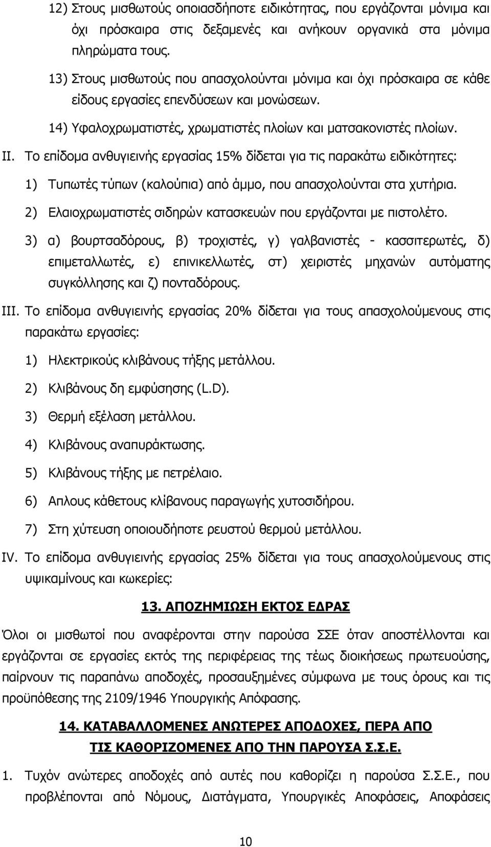 Το επίδοµα ανθυγιεινής εργασίας 15% δίδεται για τις παρακάτω ειδικότητες: 1) Τυπωτές τύπων (καλούπια) από άµµο, που απασχολούνται στα χυτήρια.