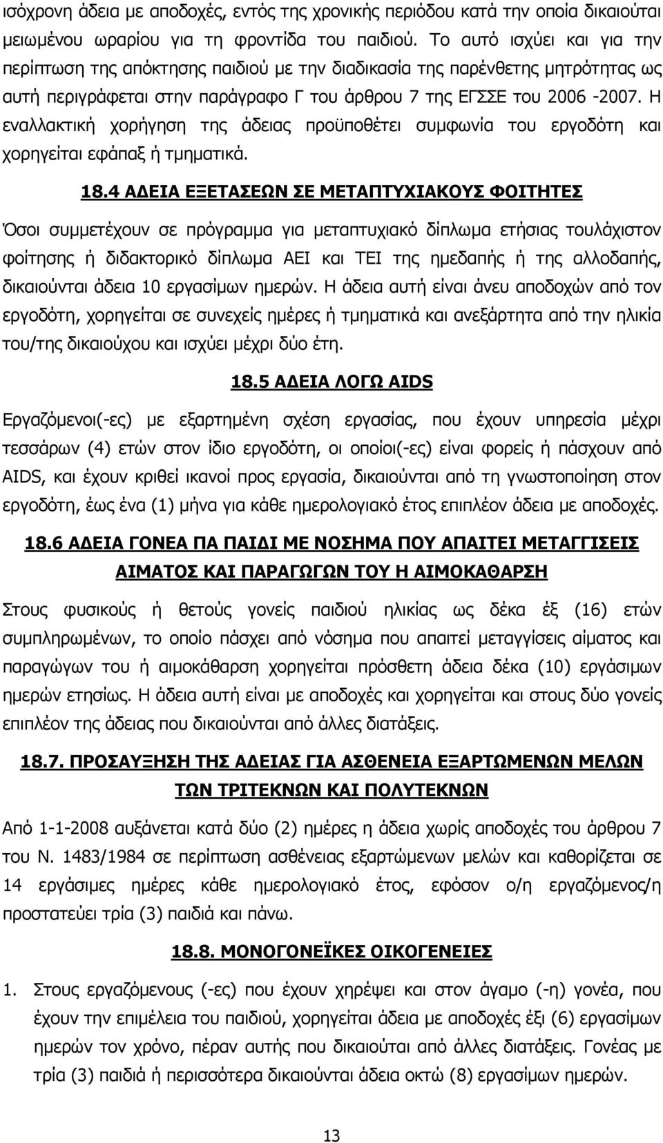 Η εναλλακτική χορήγηση της άδειας προϋποθέτει συµφωνία του εργοδότη και χορηγείται εφάπαξ ή τµηµατικά. 18.