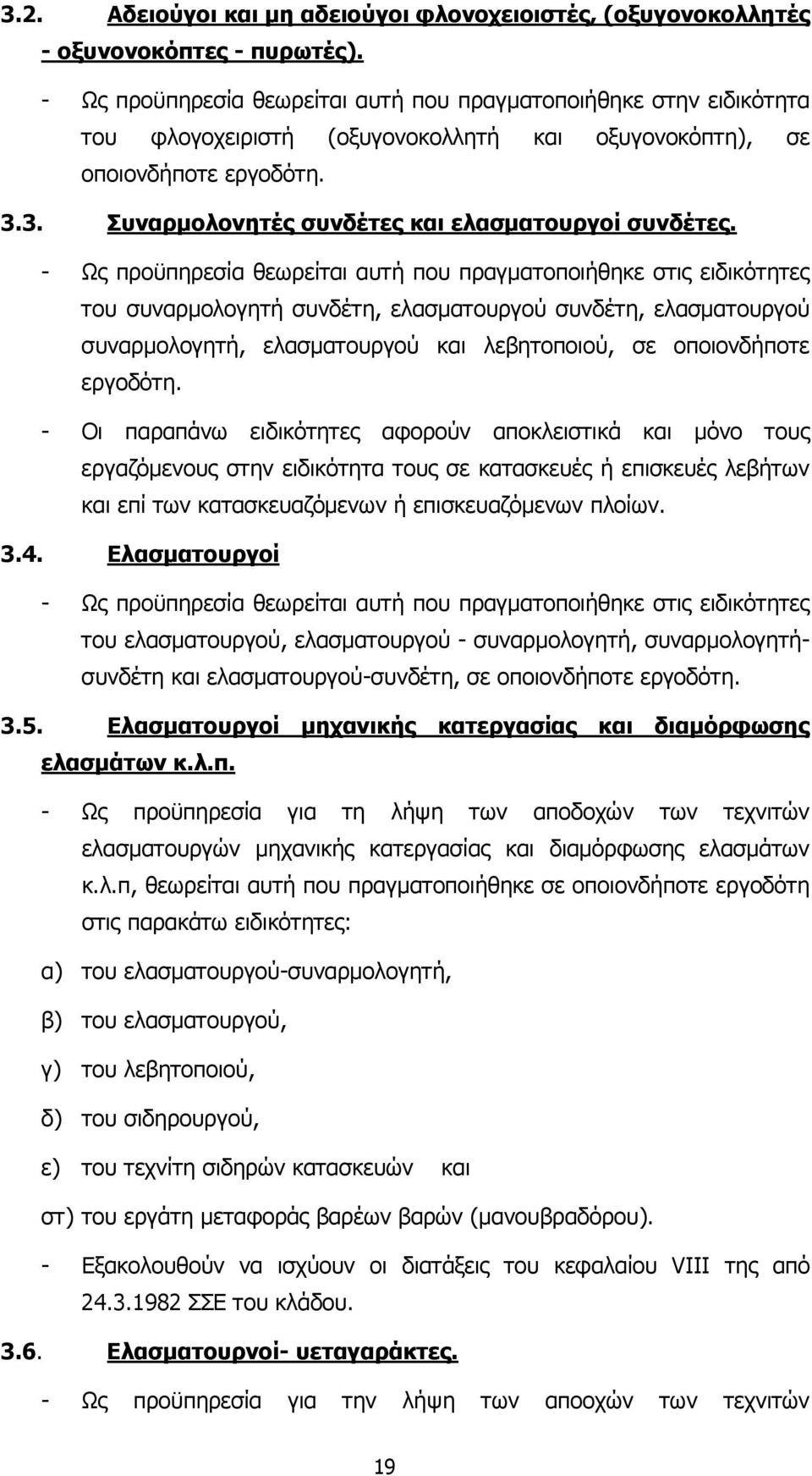 3. Συναρµολονητές συνδέτες και ελασµατουργοί συνδέτες.