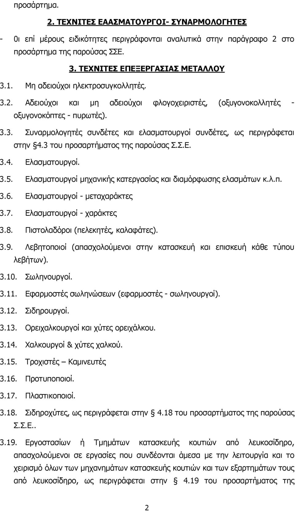 3 του προσαρτήµατος της παρούσας Σ.Σ.Ε. 3.4. Ελασµατουργοί. 3.5. Ελασµατουργοί µηχανικής κατεργασίας και διαµόρφωσης ελασµάτων κ.λ.π. 3.6. Ελασµατουργοί - µεταχαράκτες 3.7. Ελασµατουργοί - χαράκτες 3.