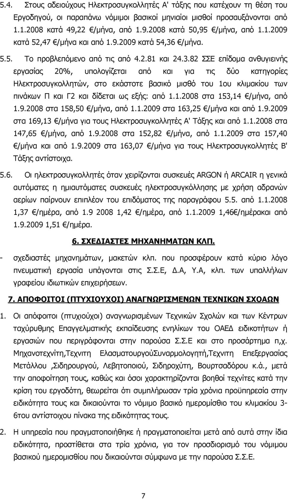 /µήνα. 5.5. Το προβλεπόµενο από τις από 4.2.81 και 24.3.