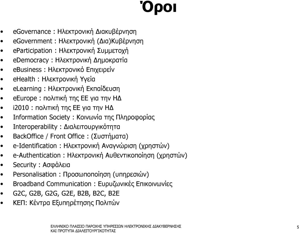 Πληροφορίας Interoperability : ιαλειτουργικότητα BackOffice / Front Office : (Συστήματα) e-identification : Ηλεκτρονική Αναγνώριση (χρηστών) e-authentication : Ηλεκτρονική