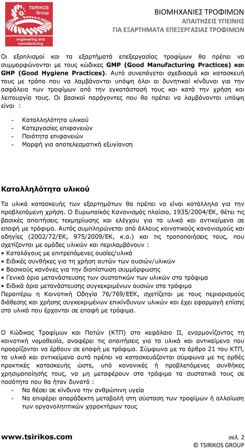 τους. Οι βασικοί παράγοντες που θα πρέπει να λαμβάνονται υπόψη είναι : - Καταλληλότητα υλικού - Κατεργασίες επιφανειών - Ποιότητα επιφανειών - Μορφή για αποτελεσματική εξυγίανση Καταλληλότητα υλικού