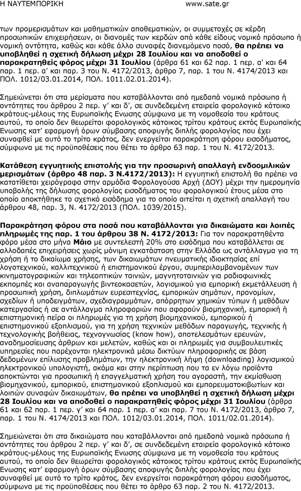 4172/2013, άρθρο 7, παρ. 1 του Ν. 4174/2013 και ΠΟΛ. 1012/03.01.2014, ΠΟΛ. 1011.02.01.2014). Σηµειώνεται ότι στα µερίσµατα που καταβάλλονται από ηµεδαπά νοµικά πρόσωπα ή οντότητες του άρθρου 2 περ.