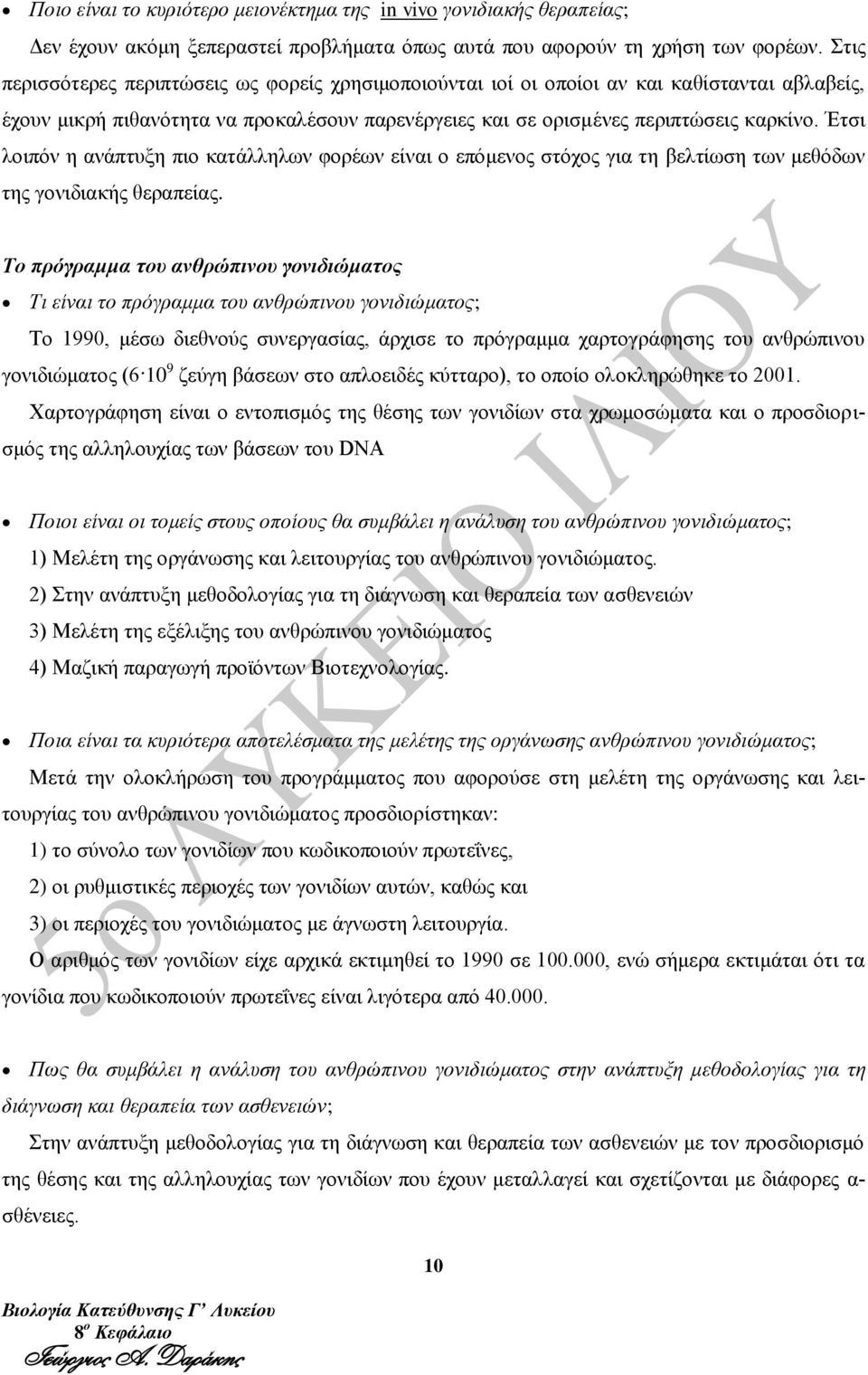 Έτσι λοιπόν η ανάπτυξη πιο κατάλληλων φορέων είναι ο επόμενος στόχος για τη βελτίωση των μεθόδων της γονιδιακής θεραπείας.