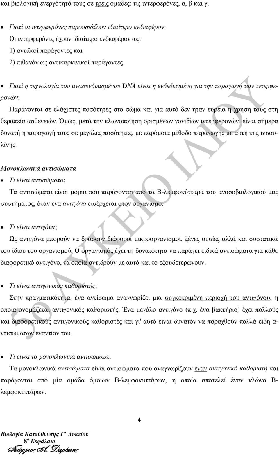 Γιατί η τεχνολογία του ανασυνδυασμένου DΝΑ είναι η ενδεδειγμένη για την παραγωγή των ιντερφερονών; Παράγονται σε ελάχιστες ποσότητες στο σώμα και για αυτό δεν ήταν ευρεία η χρήση τους στη θεραπεία