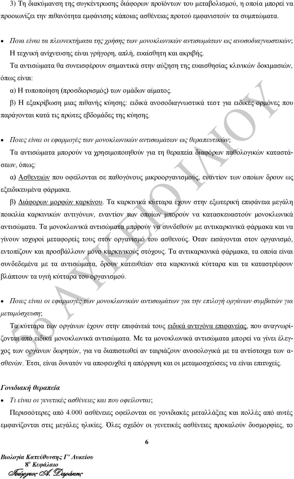 Τα αντισώματα θα συνεισφέρουν σημαντικά στην αύξηση της ευαισθησίας κλινικών δοκιμασιών, όπως είναι: α) Η τυποποίηση (προσδιορισμός) των ομάδων αίματος.