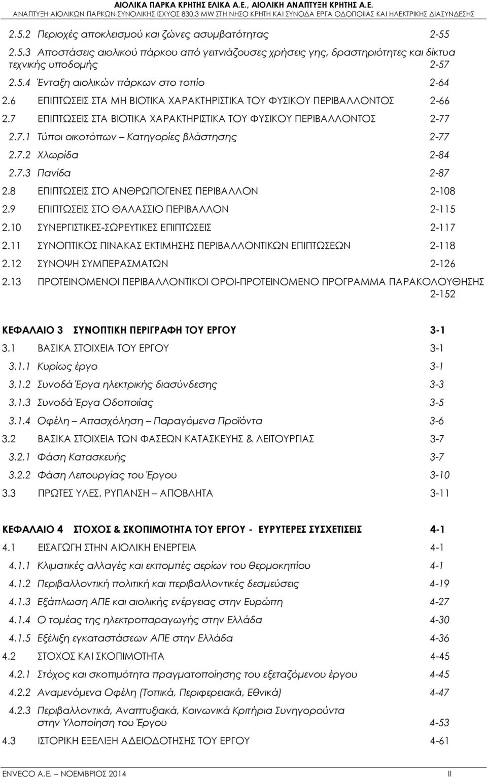 7.3 Πανίδα 2-87 2.8 ΕΠΙΠΤΩΣΕΙΣ ΣΤΟ ΑΝΘΡΩΠΟΓΕΝΕΣ ΠΕΡΙΒΑΛΛΟΝ 2-108 2.9 ΕΠΙΠΤΩΣΕΙΣ ΣΤΟ ΘΑΛΑΣΣΙΟ ΠΕΡΙΒΑΛΛΟΝ 2-115 2.10 ΣΥΝΕΡΓΙΣΤΙΚΕΣ-ΣΩΡΕΥΤΙΚΕΣ ΕΠΙΠΤΩΣΕΙΣ 2-117 2.