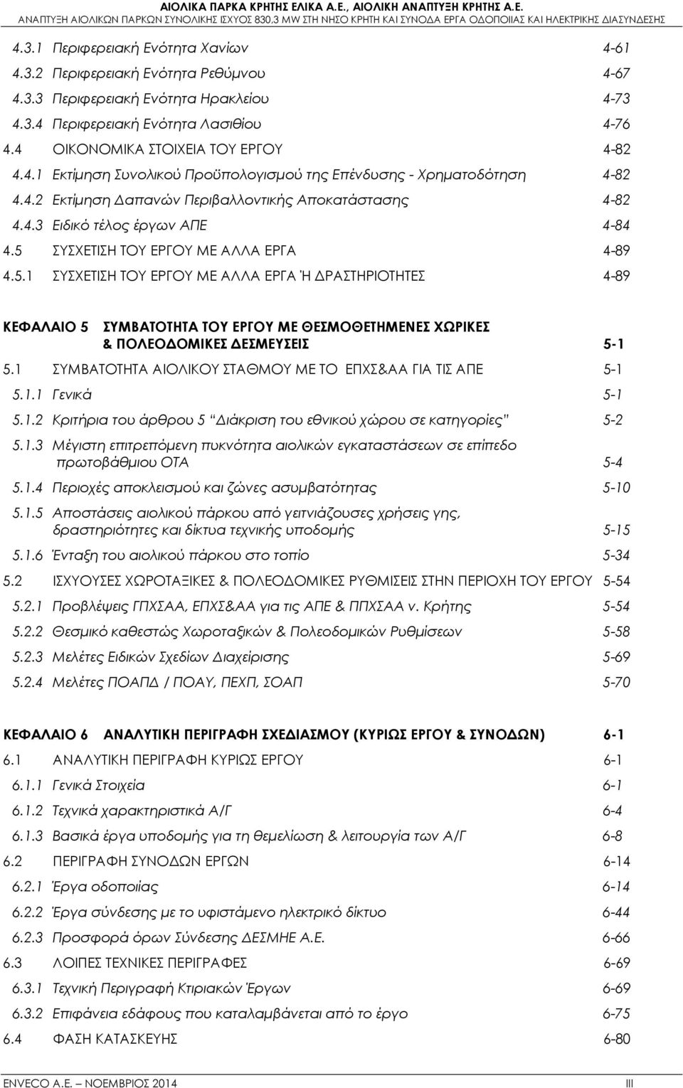 5 ΣΥΣΧΕΤΙΣΗ ΤΟΥ ΕΡΓΟΥ ΜΕ ΑΛΛΑ ΕΡΓΑ 4-89 4.5.1 ΣΥΣΧΕΤΙΣΗ ΤΟΥ ΕΡΓΟΥ ΜΕ ΑΛΛΑ ΕΡΓΑ Ή ΔΡΑΣΤΗΡΙΟΤΗΤΕΣ 4-89 ΚΕΦΑΛΑΙΟ 5 ΣΥΜΒΑΤΟΤΗΤΑ ΤΟΥ ΕΡΓΟΥ ΜΕ ΘΕΣΜΟΘΕΤΗΜΕΝΕΣ ΧΩΡΙΚΕΣ & ΠΟΛΕΟΔΟΜΙΚΕΣ ΔΕΣΜΕΥΣΕΙΣ 5-1 5.