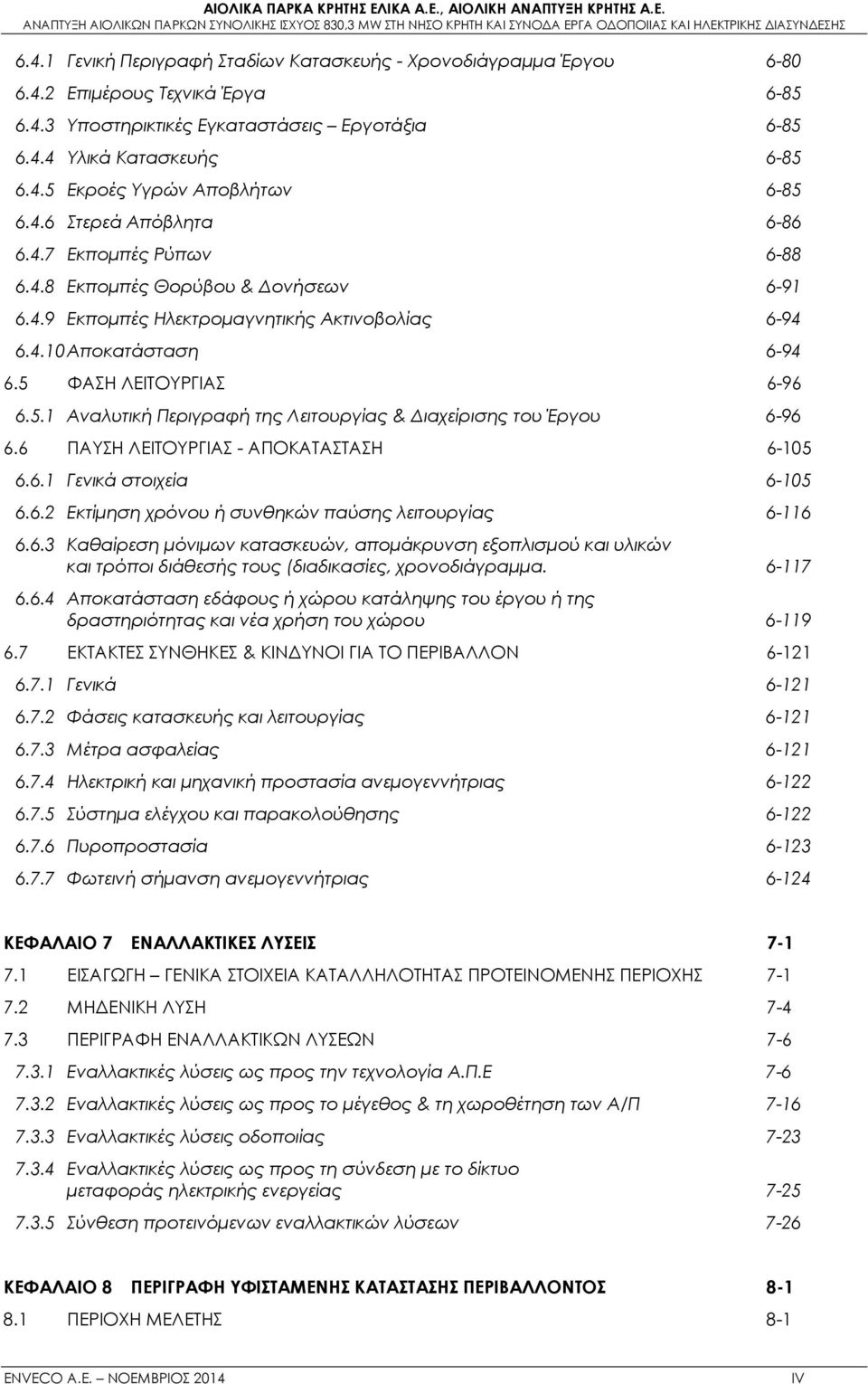 ΦΑΣΗ ΛΕΙΤΟΥΡΓΙΑΣ 6-96 6.5.1 Αναλυτική Περιγραφή της Λειτουργίας & Διαχείρισης του Έργου 6-96 6.6 ΠΑΥΣΗ ΛΕΙΤΟΥΡΓΙΑΣ - ΑΠΟΚΑΤΑΣΤΑΣΗ 6-105 6.6.1 Γενικά στοιχεία 6-105 6.6.2 Εκτίμηση χρόνου ή συνθηκών παύσης λειτουργίας 6-116 6.