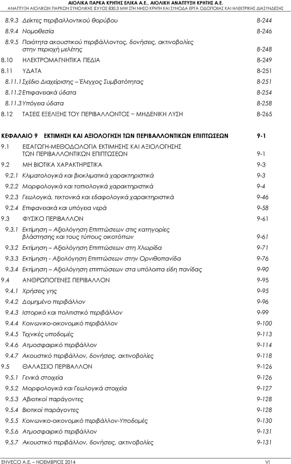 12 ΤΑΣΕΙΣ ΕΞΕΛΙΞΗΣ ΤΟΥ ΠΕΡΙΒΑΛΛΟΝΤΟΣ ΜΗΔΕΝΙΚΗ ΛΥΣΗ 8-265 ΚΕΦΑΛΑΙΟ 9 ΕΚΤΙΜΗΣΗ ΚΑΙ ΑΞΙΟΛΟΓΗΣΗ ΤΩΝ ΠΕΡΙΒΑΛΛΟΝΤΙΚΩΝ ΕΠΙΠΤΩΣΕΩΝ 9-1 9.