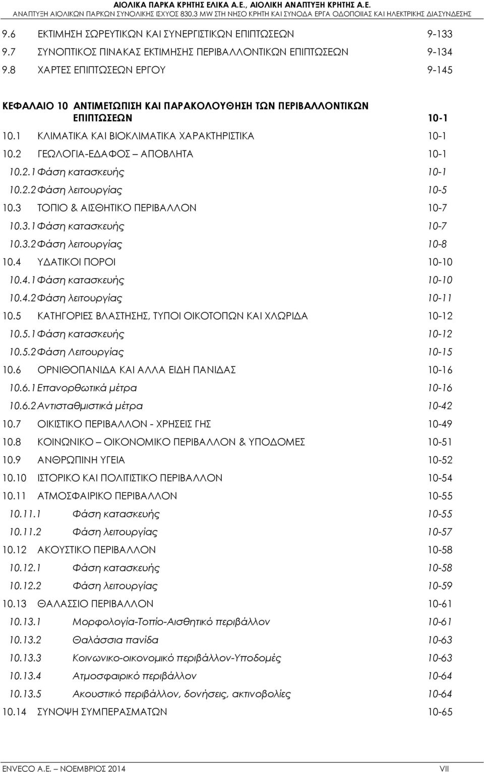 2 ΓΕΩΛΟΓΙΑ-ΕΔΑΦΟΣ ΑΠΟΒΛΗΤΑ 10-1 10.2.1 Φάση κατασκευής 10-1 10.2.2 Φάση λειτουργίας 10-5 10.3 ΤΟΠΙΟ & ΑΙΣΘΗΤΙΚΟ ΠΕΡΙΒΑΛΛΟΝ 10-7 10.3.1 Φάση κατασκευής 10-7 10.3.2 Φάση λειτουργίας 10-8 10.