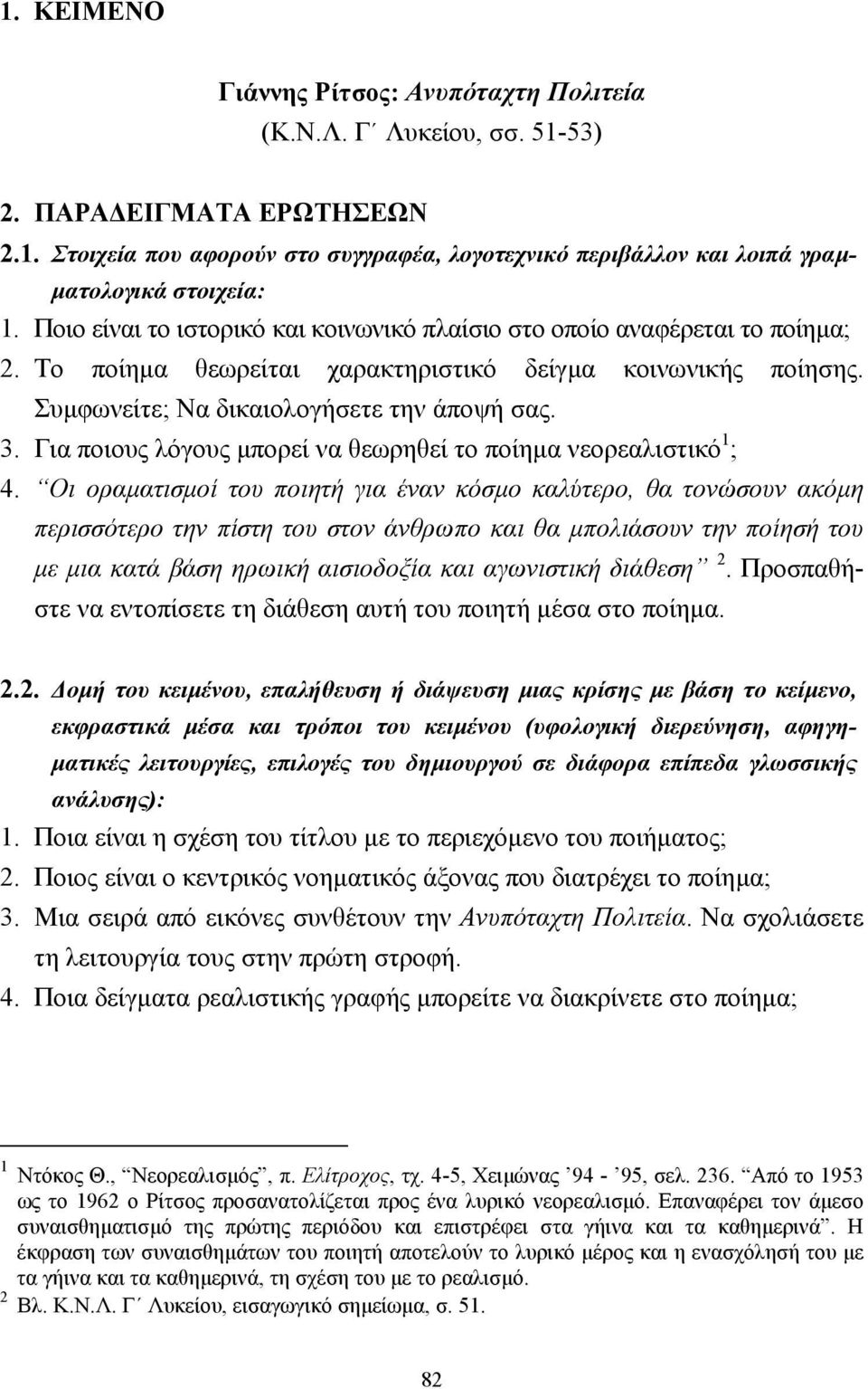 Για ποιους λόγους µπορεί να θεωρηθεί το ποίηµα νεορεαλιστικό 1 ; 4.