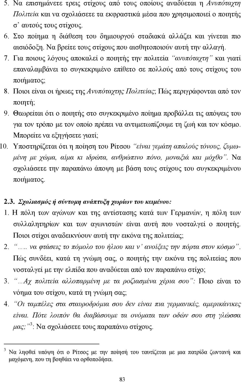 Για ποιους λόγους αποκαλεί ο ποιητής την πολιτεία ανυπόταχτη και γιατί επαναλαµβάνει το συγκεκριµένο επίθετο σε πολλούς από τους στίχους του ποιήµατος; 8.